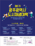 제5기 광주시 도시재생대학 수강생 모집