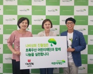 나비상회, 지역아동복지 위해 초록우산 공익연계마케팅 협약