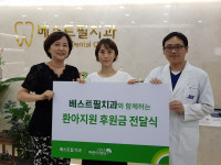 베스트필치과 희귀난치 아동에게 후원금 전달