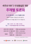 40주년 이후 5·18 방향설정 위한 토론회 열린다