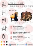 광주 동구, 청년반상회 개최