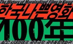 ACC, 한국 영화사 100년 중 나쁜 필름만 모았다