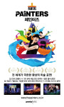 판타지 미술 퍼포먼스 페인터즈 광주 상륙