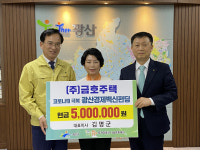 ㈜금호주택 김명군 대표이사,  광산구청에 펀딩기금  기탁