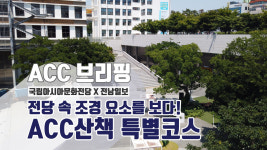 공원 구석구석 조경 들여다보기! ACC산책 특별투어코스