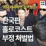 역사 왜곡하면 징역형? 한국판 홀로코스트 부정 처벌법