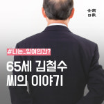 나는 잉여인간..? 65세 김철수씨의 이야기