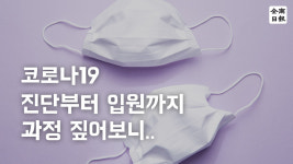 광주 강타한 코로나19… 진단부터 입원까지 과정 짚어보니