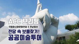 전당 속 보물찾기! 공공미술투어
