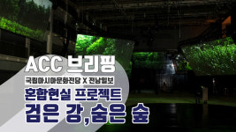 숨은숲의 시공간을 옮기다! ACC 텔레프레전스 혼합현실 프로젝트 검은강, 숨은 숲 - 6 Senses