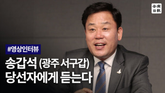 송갑석 (광주 서구갑) 당선자에게 듣는다