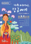 이윤선의 남도인문학> 당금애기의 노래