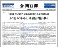9월1일, 전남일보가 베를리너 판형으로 새로워집니다!