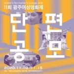 11회 맞는 광주여성영화제, 첫 단편영화 경선 펼쳐