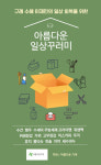 (재)아름다운가게, 구례 500가구에 생필품 전달
