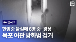 한밤중 불길에 투숙객 6명 중·경상… 목포 여관 방화범 검거 (CCTV영상)