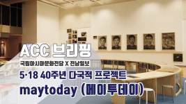 5·18 40주년 다국적 프로젝트 maytoday (메이투데이)