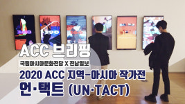 2020 ACC 지역-아시아작가전 언·택트 (UN·TACT)