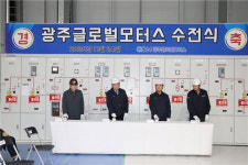 광주글로벌모터스에 전기 본격 공급