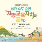 생태수도 순천, 지방교육자치를 꿈꾸다