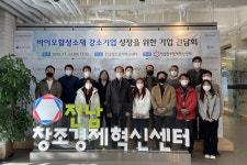 전남창조경제혁신센터, 전남 바이오활성소재 기업인 소통 간담회