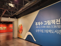 순천그림책도서관 재개관 기념 류재수 그림책전 개최