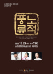 순천문화재단, 문예회관서 명창초청 송년음악회