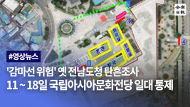 감마선 위험 옛 전남도청 탄흔조사 착수.. 11~18일 국립아시아문화전당 일대 출입 통제