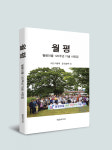 개촌 120주년 장흥 월평마을 기념 사진집 발간