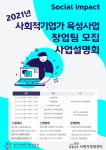 사단법인 상생나무, 사회적기업가 육성사업 창업팀 모집