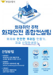 보서소방서, 화재취약 주택 화재안전 종합컨설팅