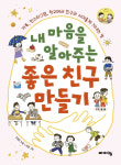 새학년 첫날, 친구에게 다가가려면?
