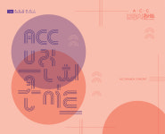 ACC 브런치 콘서트 클래식·국악·재즈로 재탄생