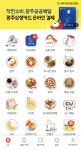 광주공공배달앱 첫 선…가맹점·고객 확보에 성패