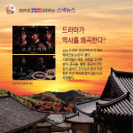 드라마가 역사를 왜곡한다?