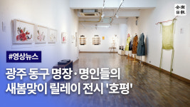 광주 동구 명장·명인들의 새봄맞이 릴레이 전시 호평