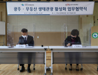 자연과 문화가 어우러진 광주·무등산 생태관광 활성화 업무협약 추진