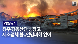 광주 평동산단 냉장고 제조업체 불… 인명피해 없어