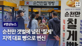 순천만 갯벌에 널린 칠게 지역 대표 빵으로 변신