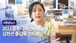 4차산업혁명의 부작용, 디자인의 감성적 치유로 해결 김현선 2021광주디자인비엔날레총감독 인터뷰