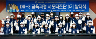 동강대, 교육과정 3기 서포터즈단 출범