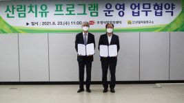 우정사업정보센터-전남도 산림자원연구소,  산림치유 프로그램 운영 업무협약