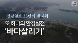 창사특집·ESG로 답하다> 전남일보 33년의 발자취-또하나의 환경실천… 바다살리기