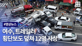 여수, 트레일러 횡단보도 덮쳐 12명 사상