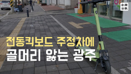 전동킥보드 주정차에 골머리 앓는 광주