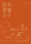 광주관광재단, 미식관광 광주 발간
