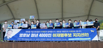 영·호남 청년 4000인 이재명 후보 지지선언