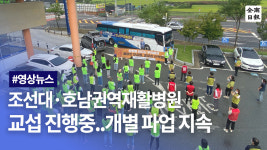 조선대·호남권역재활병원 병원측과 교섭 진행중 …개별 파업 지속
