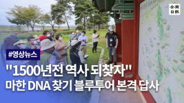 1500년전 역사 되찾자…마한 DNA 찾기 블루투어 본격 답사