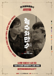 한국영화클래식 칠수와 만수 상영